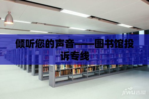 傾聽您的聲音——圖書館投訴專線