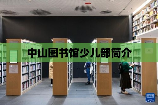 中山圖書館少兒部簡介