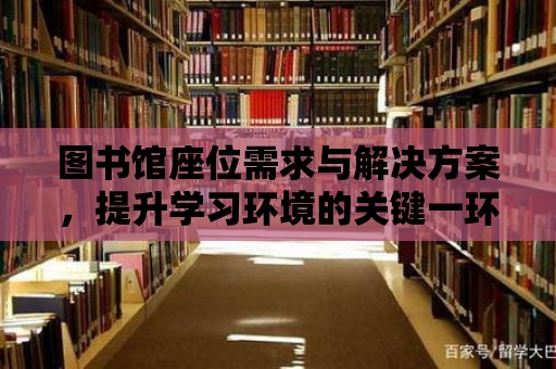 圖書(shū)館座位需求與解決方案，提升學(xué)習(xí)環(huán)境的關(guān)鍵一環(huán)