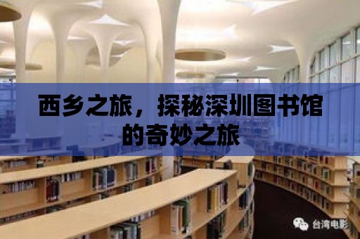 西鄉(xiāng)之旅，探秘深圳圖書館的奇妙之旅