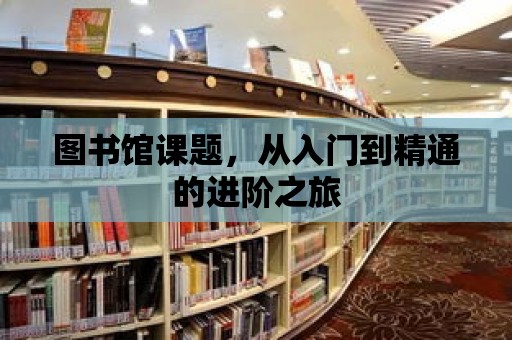 圖書館課題，從入門到精通的進階之旅