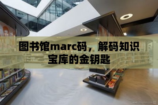 圖書館marc碼，解碼知識寶庫的金鑰匙