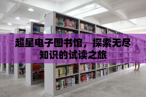 超星電子圖書館，探索無盡知識的試讀之旅