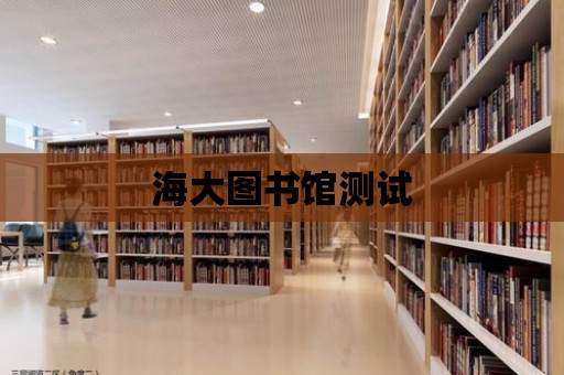 海大圖書館測試