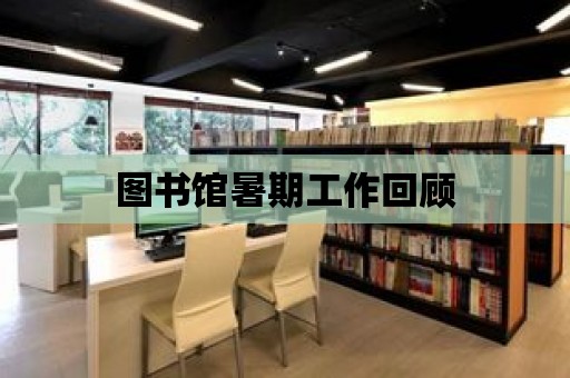 圖書館暑期工作回顧