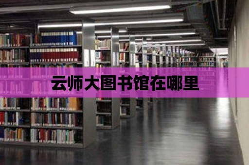 云師大圖書館在哪里