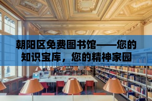 朝陽區免費圖書館——您的知識寶庫，您的精神家園