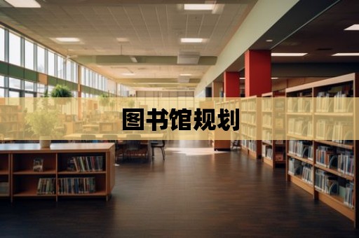 圖書館規劃