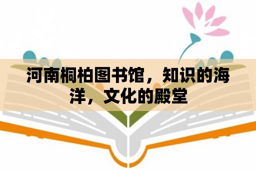 河南桐柏圖書館，知識(shí)的海洋，文化的殿堂