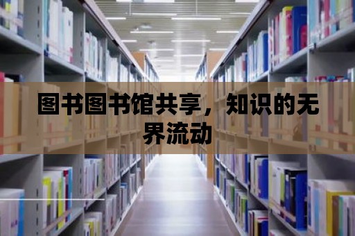 圖書圖書館共享，知識的無界流動