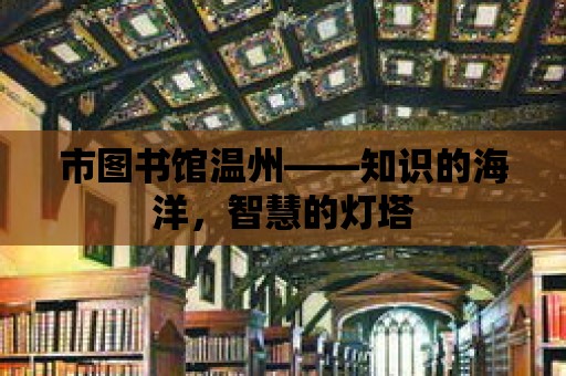 市圖書館溫州——知識的海洋，智慧的燈塔