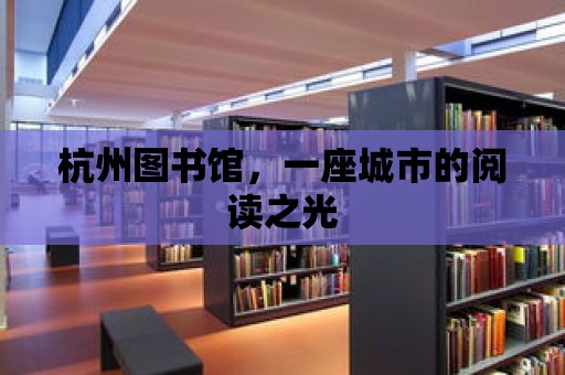 杭州圖書館，一座城市的閱讀之光