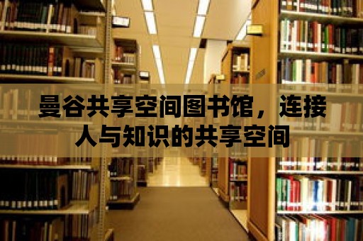 曼谷共享空間圖書館，連接人與知識(shí)的共享空間