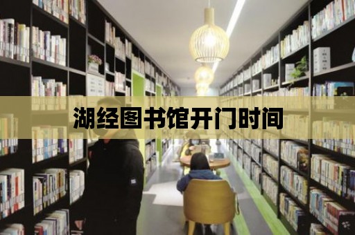 湖經圖書館開門時間