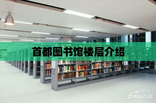 首都圖書館樓層介紹