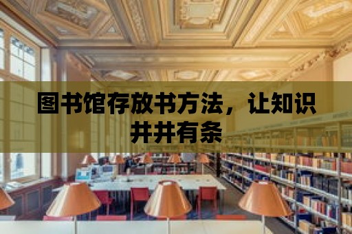 圖書館存放書方法，讓知識井井有條