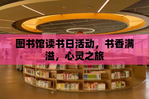 圖書館讀書日活動，書香滿溢，心靈之旅