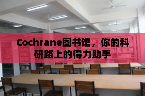 Cochrane圖書館，你的科研路上的得力助手