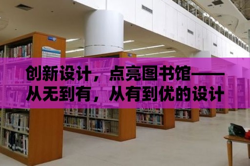 創新設計，點亮圖書館——從無到有，從有到優的設計思維實踐