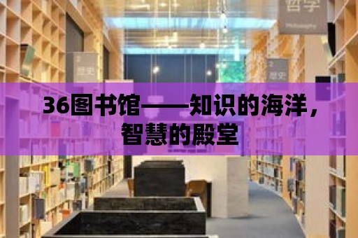 36圖書館——知識的海洋，智慧的殿堂