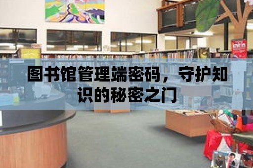 圖書館管理端密碼，守護知識的秘密之門