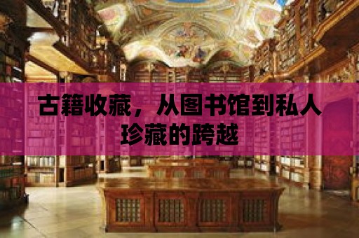 古籍收藏，從圖書館到私人珍藏的跨越