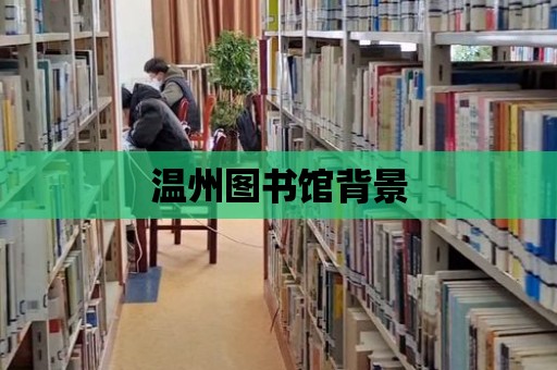 溫州圖書館背景