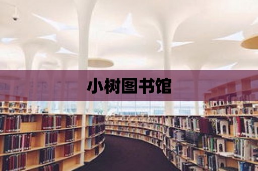 小樹圖書館