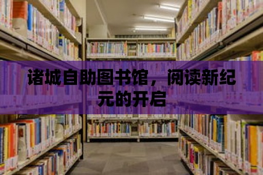 諸城自助圖書館，閱讀新紀(jì)元的開啟