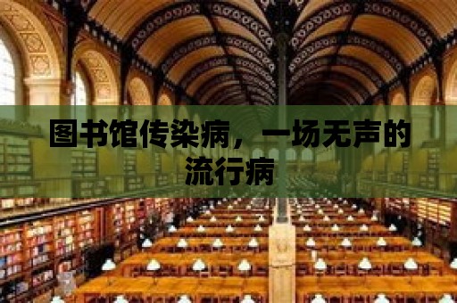 圖書館傳染病，一場無聲的流行病