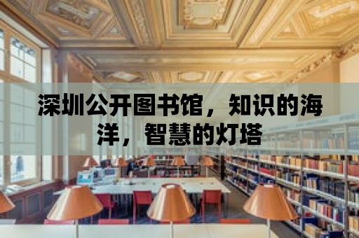 深圳公開圖書館，知識的海洋，智慧的燈塔