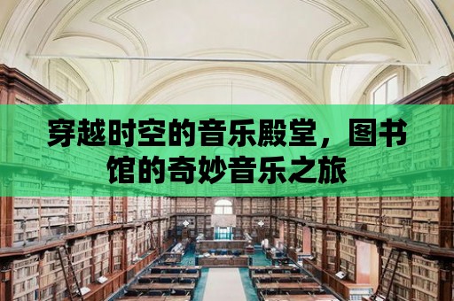 穿越時空的音樂殿堂，圖書館的奇妙音樂之旅