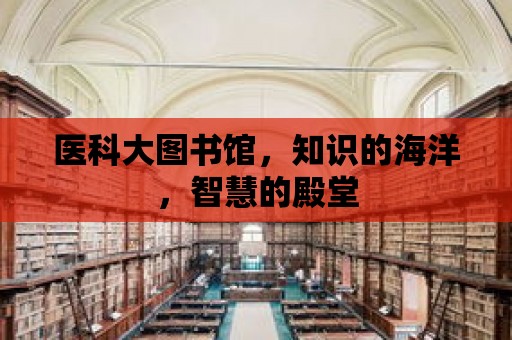 醫科大圖書館，知識的海洋，智慧的殿堂