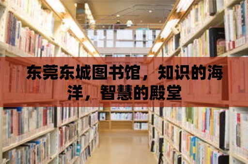 東莞東城圖書館，知識的海洋，智慧的殿堂