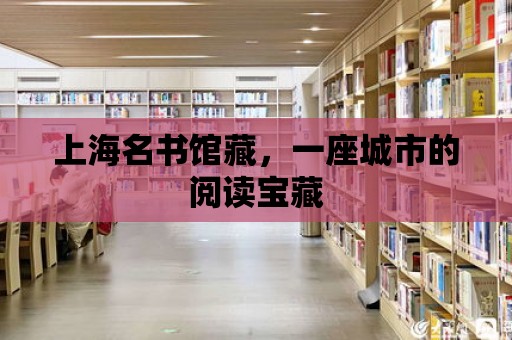 上海名書館藏，一座城市的閱讀寶藏