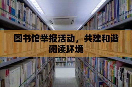 圖書館舉報活動，共建和諧閱讀環境