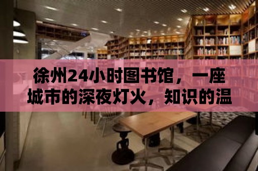 徐州24小時圖書館，一座城市的深夜燈火，知識的溫暖港灣