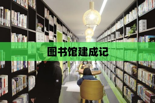 圖書館建成記