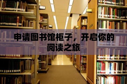 申請圖書館柜子，開啟你的閱讀之旅