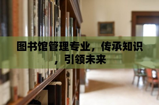 圖書館管理專業，傳承知識，引領未來