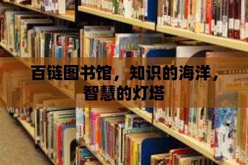 百鏈圖書館，知識的海洋，智慧的燈塔