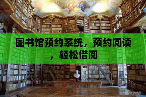 圖書館預約系統，預約閱讀，輕松借閱