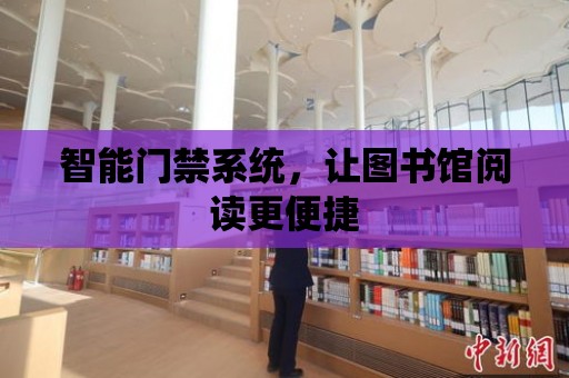 智能門禁系統，讓圖書館閱讀更便捷