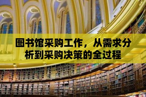 圖書館采購工作，從需求分析到采購決策的全過程