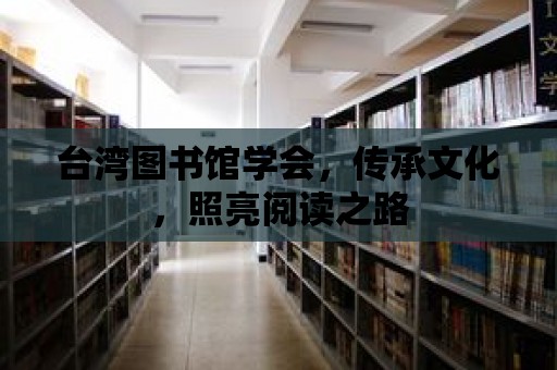 臺灣圖書館學會，傳承文化，照亮閱讀之路