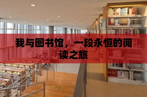 我與圖書館，一段永恒的閱讀之旅