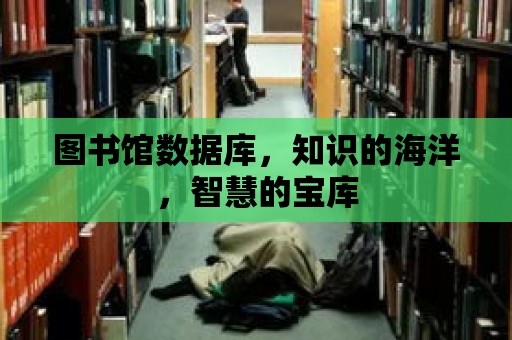 圖書館數據庫，知識的海洋，智慧的寶庫