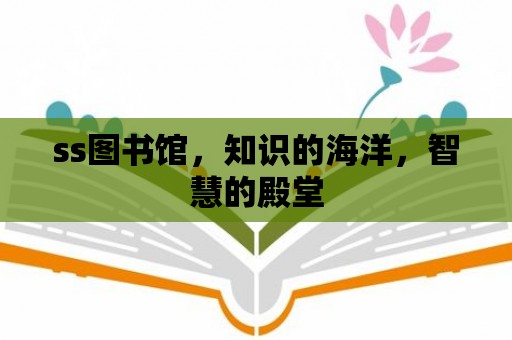 ss圖書館，知識的海洋，智慧的殿堂