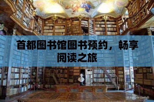 首都圖書館圖書預約，暢享閱讀之旅