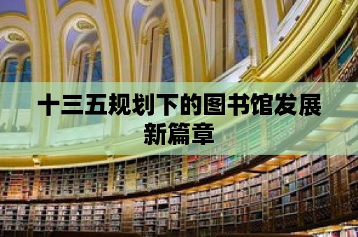 十三五規劃下的圖書館發展新篇章